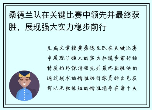 桑德兰队在关键比赛中领先并最终获胜，展现强大实力稳步前行