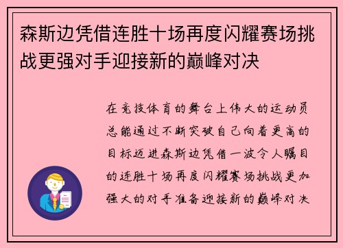 森斯边凭借连胜十场再度闪耀赛场挑战更强对手迎接新的巅峰对决