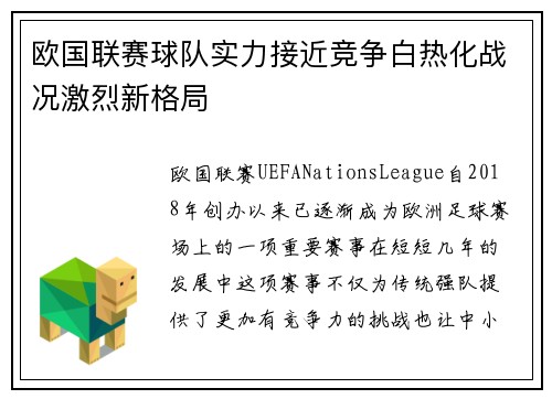 欧国联赛球队实力接近竞争白热化战况激烈新格局