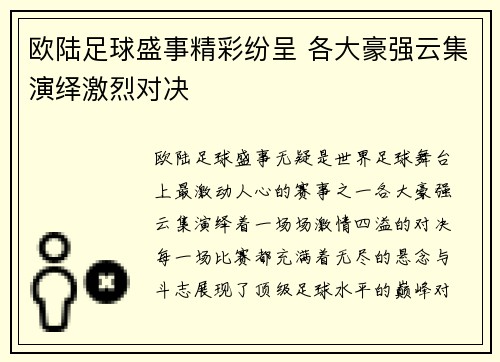 欧陆足球盛事精彩纷呈 各大豪强云集演绎激烈对决