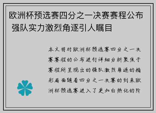 欧洲杯预选赛四分之一决赛赛程公布 强队实力激烈角逐引人瞩目