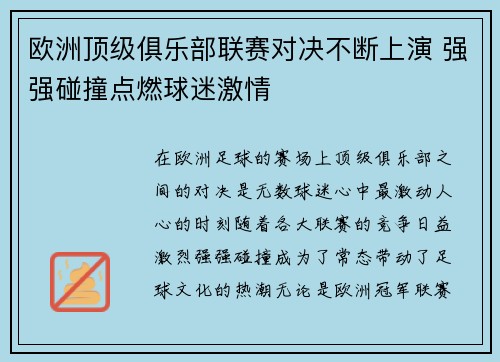 欧洲顶级俱乐部联赛对决不断上演 强强碰撞点燃球迷激情