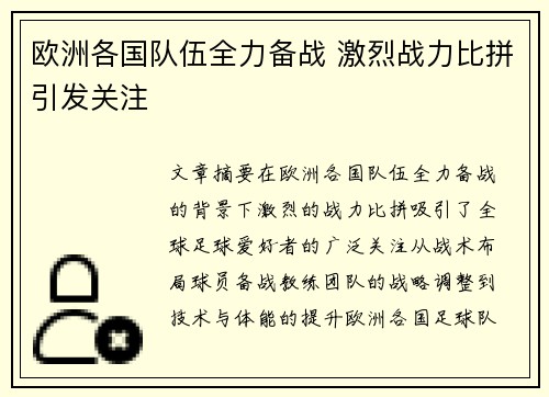 欧洲各国队伍全力备战 激烈战力比拼引发关注