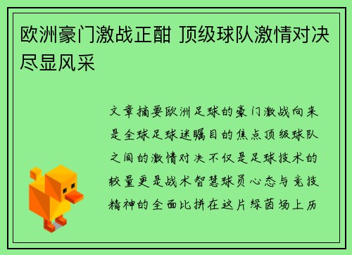 欧洲豪门激战正酣 顶级球队激情对决尽显风采