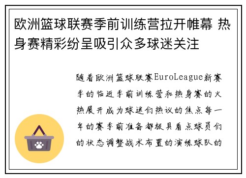 欧洲篮球联赛季前训练营拉开帷幕 热身赛精彩纷呈吸引众多球迷关注