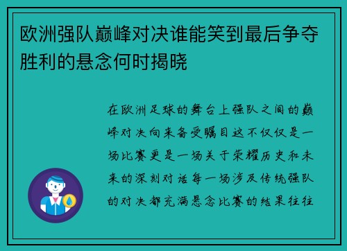 欧洲强队巅峰对决谁能笑到最后争夺胜利的悬念何时揭晓