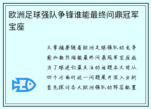 欧洲足球强队争锋谁能最终问鼎冠军宝座