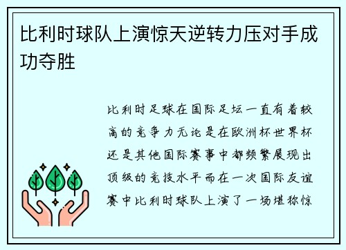 比利时球队上演惊天逆转力压对手成功夺胜