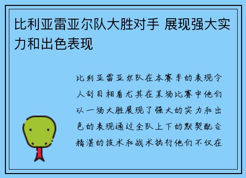 比利亚雷亚尔队大胜对手 展现强大实力和出色表现