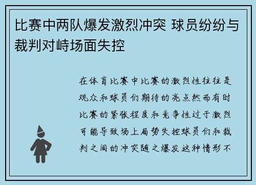 比赛中两队爆发激烈冲突 球员纷纷与裁判对峙场面失控