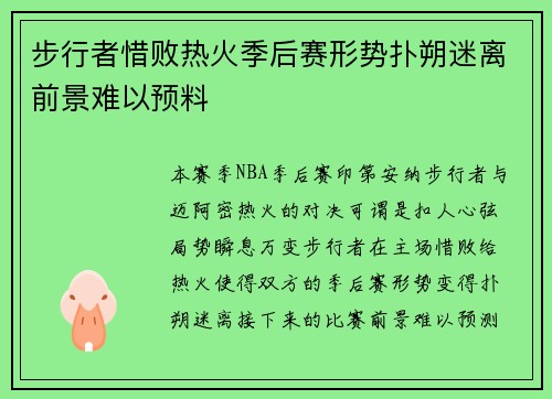 步行者惜败热火季后赛形势扑朔迷离前景难以预料