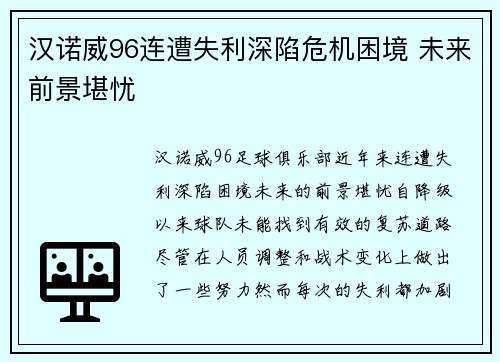 汉诺威96连遭失利深陷危机困境 未来前景堪忧