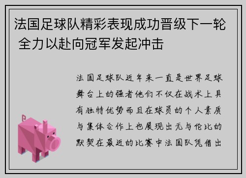 法国足球队精彩表现成功晋级下一轮 全力以赴向冠军发起冲击