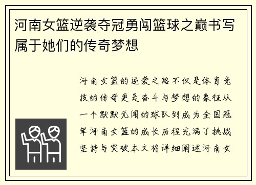 河南女篮逆袭夺冠勇闯篮球之巅书写属于她们的传奇梦想