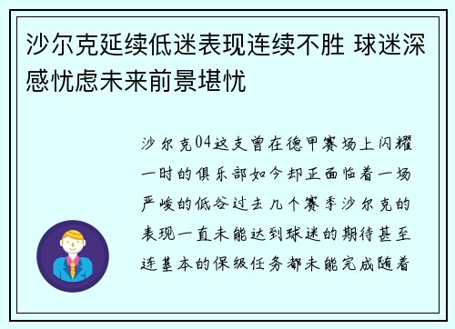 沙尔克延续低迷表现连续不胜 球迷深感忧虑未来前景堪忧