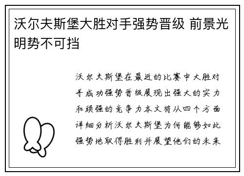 沃尔夫斯堡大胜对手强势晋级 前景光明势不可挡