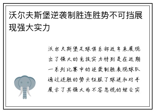 沃尔夫斯堡逆袭制胜连胜势不可挡展现强大实力
