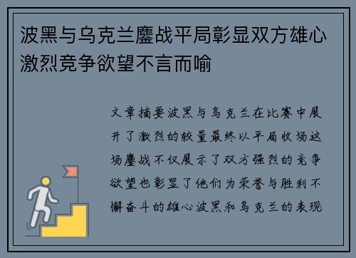 波黑与乌克兰鏖战平局彰显双方雄心激烈竞争欲望不言而喻