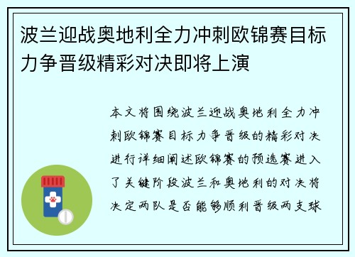 波兰迎战奥地利全力冲刺欧锦赛目标力争晋级精彩对决即将上演