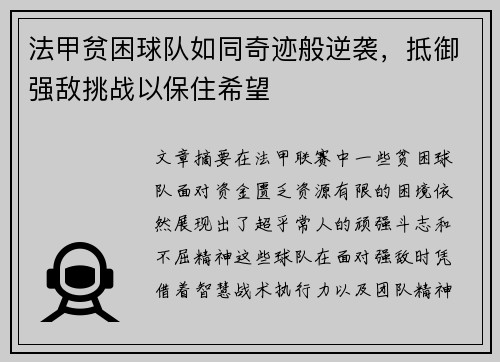 法甲贫困球队如同奇迹般逆袭，抵御强敌挑战以保住希望