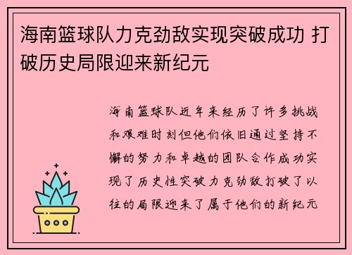 海南篮球队力克劲敌实现突破成功 打破历史局限迎来新纪元