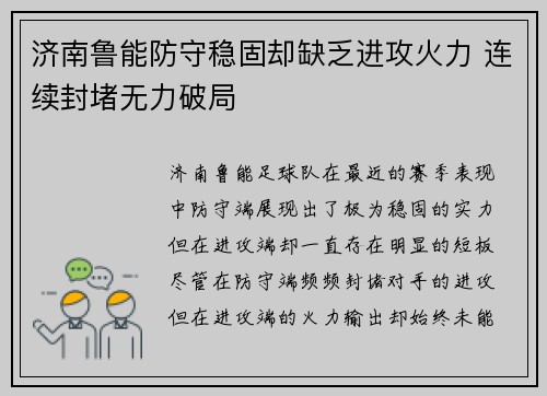 济南鲁能防守稳固却缺乏进攻火力 连续封堵无力破局