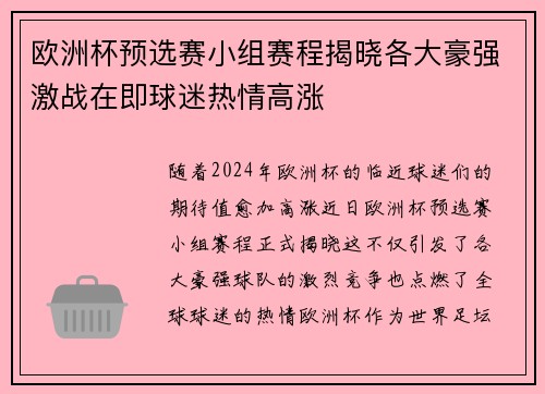 欧洲杯预选赛小组赛程揭晓各大豪强激战在即球迷热情高涨