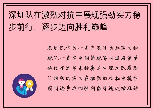 深圳队在激烈对抗中展现强劲实力稳步前行，逐步迈向胜利巅峰