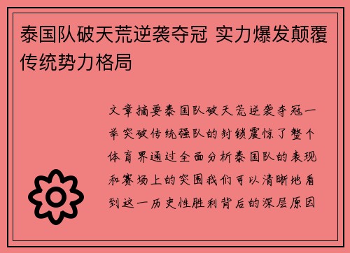 泰国队破天荒逆袭夺冠 实力爆发颠覆传统势力格局
