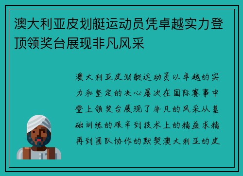 澳大利亚皮划艇运动员凭卓越实力登顶领奖台展现非凡风采