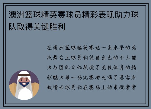 澳洲篮球精英赛球员精彩表现助力球队取得关键胜利
