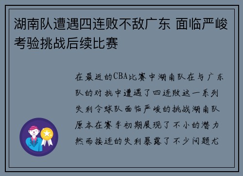 湖南队遭遇四连败不敌广东 面临严峻考验挑战后续比赛