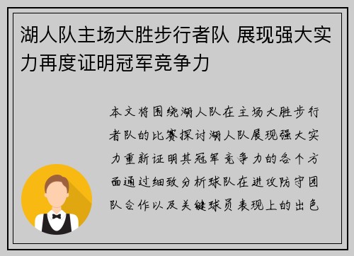 湖人队主场大胜步行者队 展现强大实力再度证明冠军竞争力