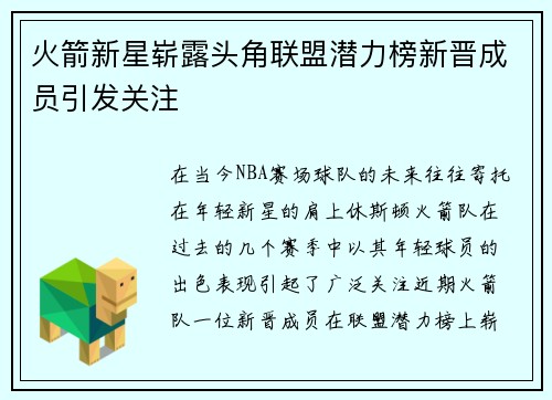 火箭新星崭露头角联盟潜力榜新晋成员引发关注