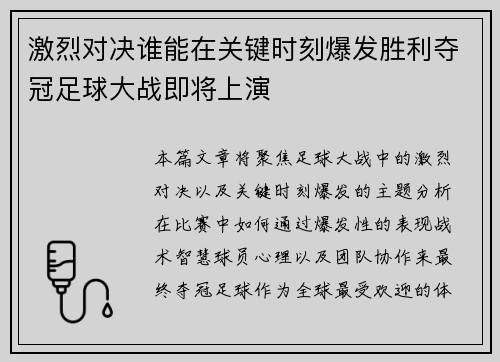 激烈对决谁能在关键时刻爆发胜利夺冠足球大战即将上演