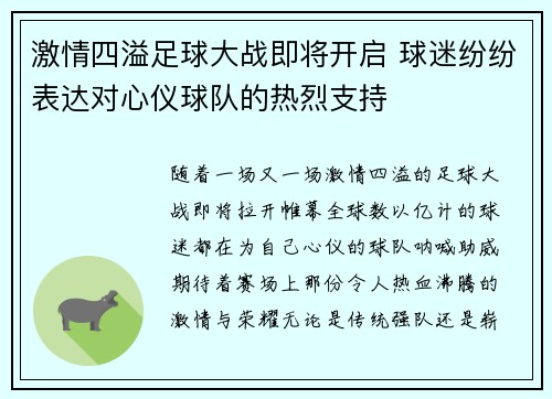 激情四溢足球大战即将开启 球迷纷纷表达对心仪球队的热烈支持
