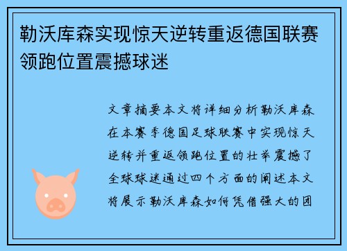 勒沃库森实现惊天逆转重返德国联赛领跑位置震撼球迷