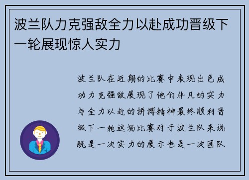 波兰队力克强敌全力以赴成功晋级下一轮展现惊人实力
