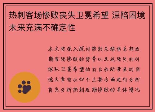 热刺客场惨败丧失卫冕希望 深陷困境未来充满不确定性