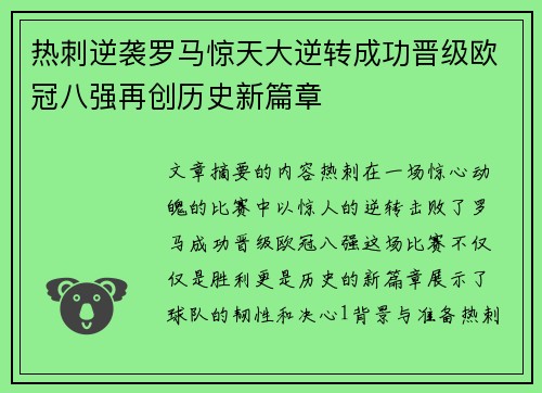 热刺逆袭罗马惊天大逆转成功晋级欧冠八强再创历史新篇章