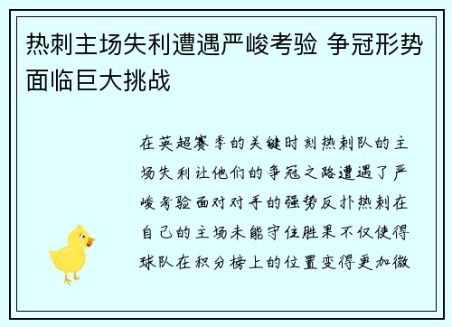 热刺主场失利遭遇严峻考验 争冠形势面临巨大挑战