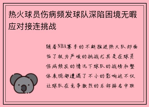 热火球员伤病频发球队深陷困境无暇应对接连挑战