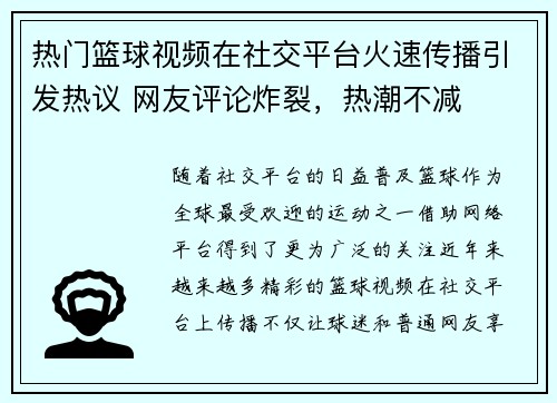 热门篮球视频在社交平台火速传播引发热议 网友评论炸裂，热潮不减