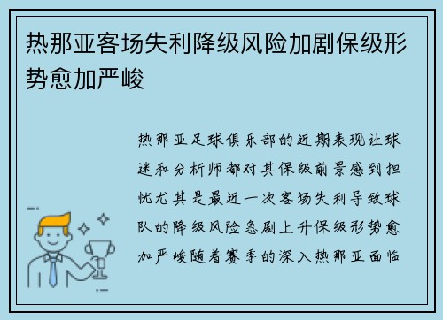 热那亚客场失利降级风险加剧保级形势愈加严峻