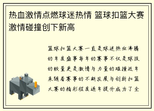 热血激情点燃球迷热情 篮球扣篮大赛激情碰撞创下新高
