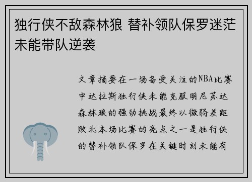 独行侠不敌森林狼 替补领队保罗迷茫未能带队逆袭