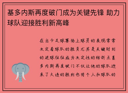 基多内斯再度破门成为关键先锋 助力球队迎接胜利新高峰