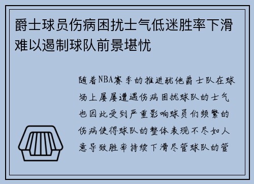爵士球员伤病困扰士气低迷胜率下滑难以遏制球队前景堪忧