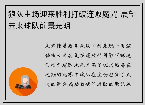 狼队主场迎来胜利打破连败魔咒 展望未来球队前景光明