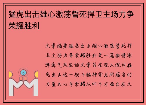猛虎出击雄心激荡誓死捍卫主场力争荣耀胜利